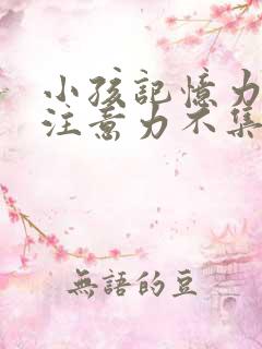 小孩记忆力差,注意力不集中怎么回事儿