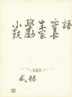 小学生寄语简短鼓励家长