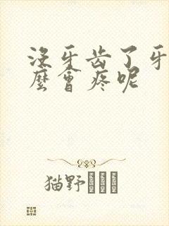 没牙齿了牙龈怎么会疼呢