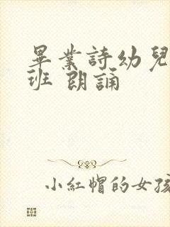 毕业诗幼儿园大班 朗诵