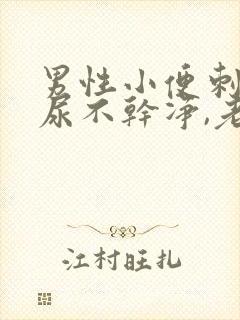 男性小便刺痛,尿不干净,老感觉想尿