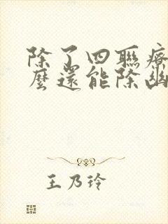 除了四联疗法什么还能除幽门螺杆菌