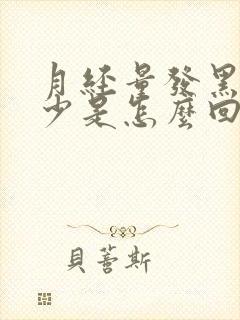 月经量发黑量很少是怎么回事