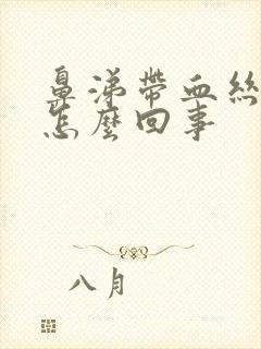 鼻涕带血丝中医怎么回事