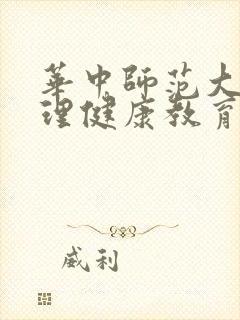 华中师范大学心理健康教育研究生学费