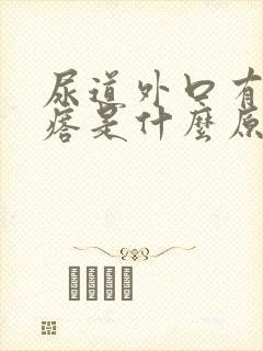 尿道外口有小疙瘩是什么原因