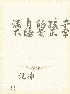 满月的孩子白天不睡觉正常吗