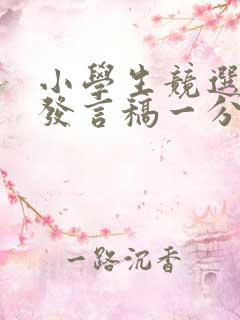 小学生竞选班长发言稿一分钟