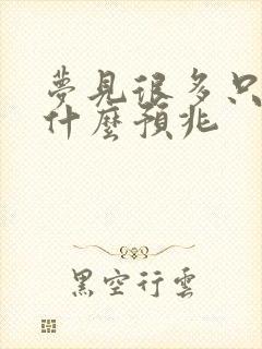 梦见很多只狗是什么预兆