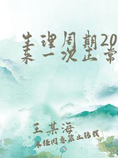 生理周期20天来一次正常吗