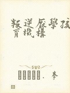 叛逆厌学孩子教育机构