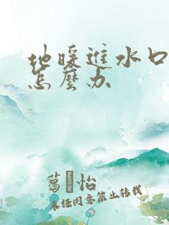 地暖进水口漏水怎么办