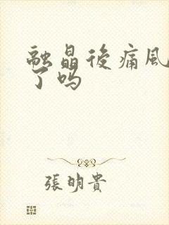 融晶后痛风就好了吗