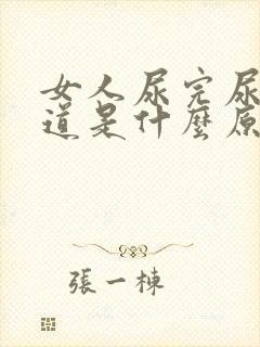 女人尿完尿有味道是什么原因