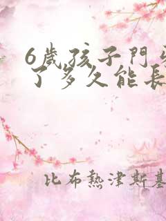 6岁孩子门牙掉了多久能长出来