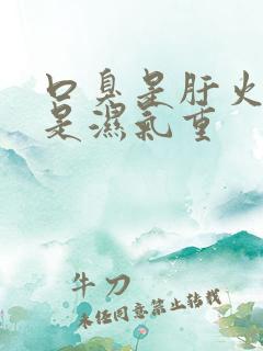 口臭是肝火旺还是湿气重