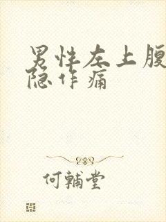 男性左上腹部隐隐作痛