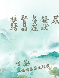 双肾多发尿酸盐结晶症状