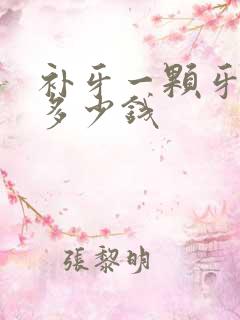 补牙一颗牙洞要多少钱