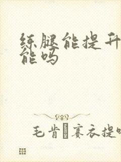 练腿能提升性功能吗