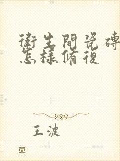 卫生间瓷砖漏水怎样修复