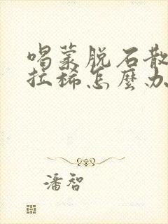 喝蒙脱石散还是拉稀怎么办