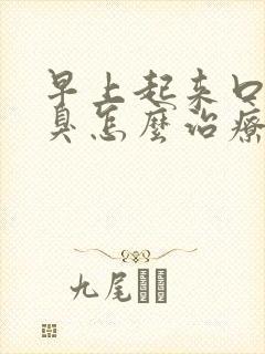 早上起来口苦口臭怎么治疗啊