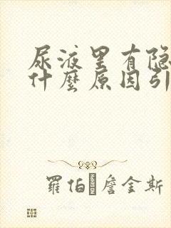 尿液里有隐血是什么原因引起的