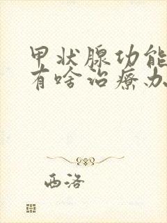 甲状腺功能减退有啥治疗办法