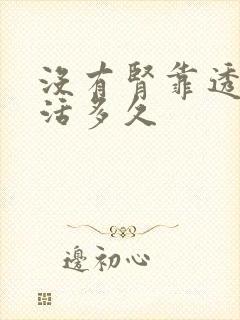 没有肾靠透析能活多久