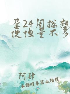 孕24周总想小便但量不多