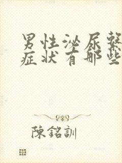 男性泌尿系感染症状有那些