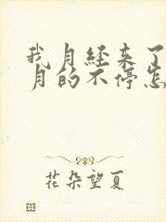 我月经来了一个月的不停怎么办