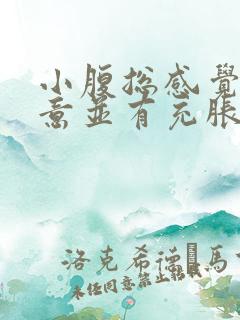 小腹总感觉有尿意并有充胀感