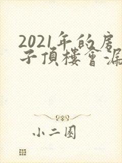 2021年的房子顶楼会漏水吗