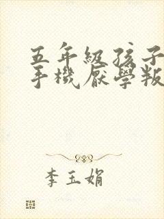 五年级孩子爱玩手机厌学叛逆