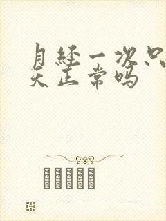 月经一次只有三天正常吗