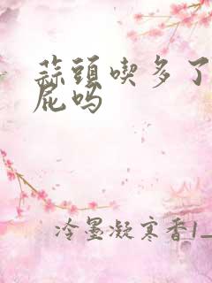 蒜头吃多了会放屁吗