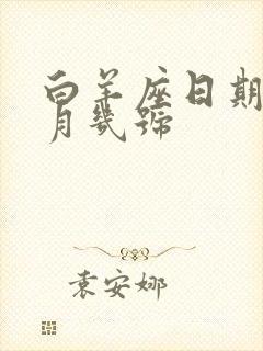 白羊座日期是几月几号