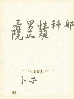 看男性科哪里医院正规