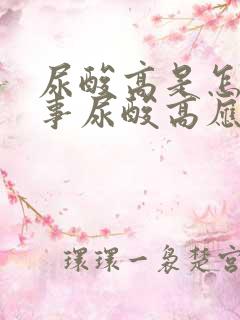 尿酸高是怎么回事尿酸高应注意事项