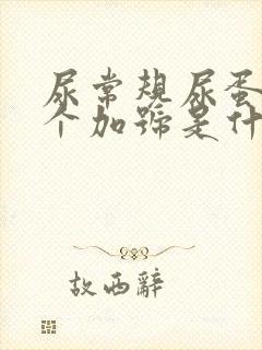 尿常规尿蛋白3个加号是什么意思