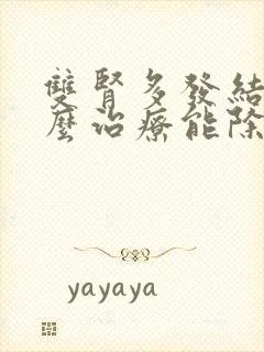 双肾多发结石怎么治疗能除根