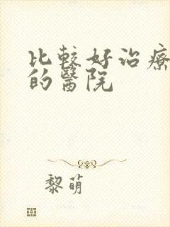 比较好治疗肾病的医院