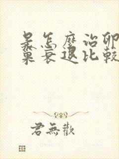 是怎么治卵巢卵巢衰退比较好