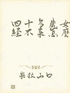 四十多岁女人月经不来怎么回事