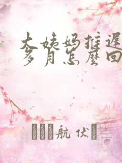 大姨妈推迟两个多月怎么回事