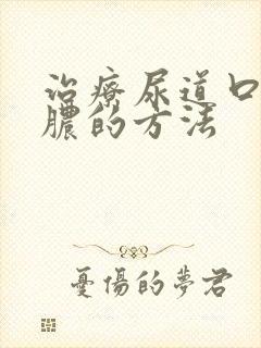 治疗尿道口有流脓的方法