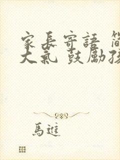 家长寄语 简短大气 鼓励孩子