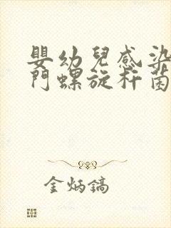 婴幼儿感染了幽门螺旋杆菌怎么办